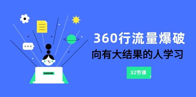 360行流量爆破，向有大结果的人学习(更新58节课)-兵兵资源