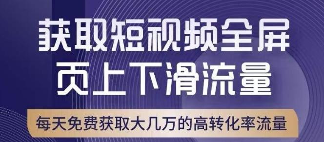 引爆淘宝短视频流量，淘宝短视频上下滑流量引爆，转化率与直通车相当！-兵兵资源