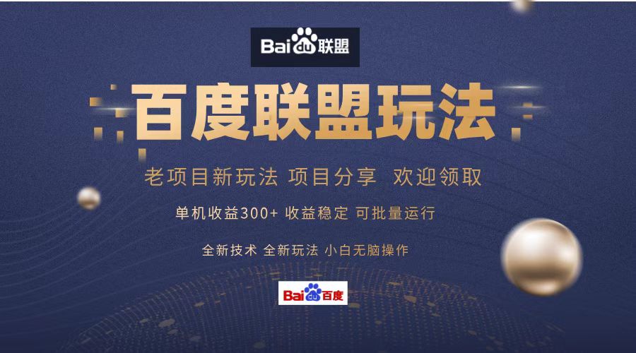 百度联盟 单机300+课程分享 小白可无脑操作-兵兵资源