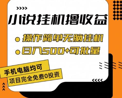 小说全自动挂机撸收益，操作简单，日入500+可批量放大 【揭秘】-兵兵资源