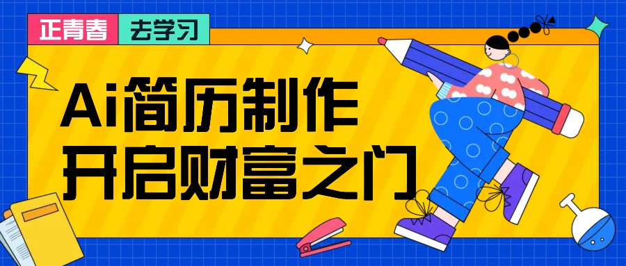 拆解AI简历制作项目， 利用AI无脑产出 ，小白轻松日200+ 【附简历模板】-兵兵资源
