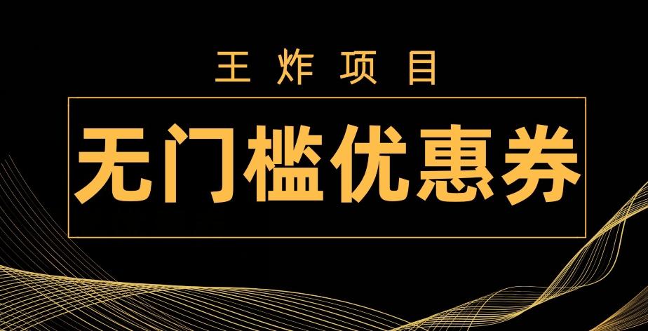 王炸项目！无门槛优惠券，单号日入300+，无需经验直接上手-兵兵资源