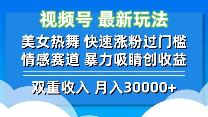 视频号最新玩法 美女热舞 快速涨粉过门槛 情感赛道  暴力吸睛创收益-兵兵资源