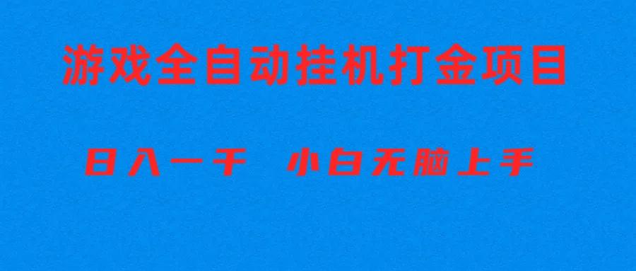 全自动游戏打金搬砖项目，日入1000+ 小白无脑上手-兵兵资源