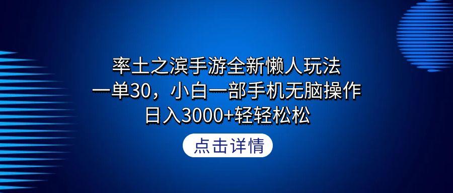 率土之滨手游全新懒人玩法，一单30，小白一部手机无脑操作，日入3000+轻…-兵兵资源