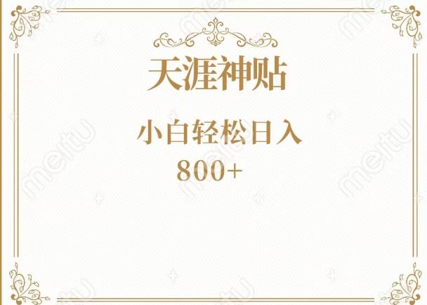 神级项目！天涯神贴再现江湖！小白轻松入手，三个月变现10w+-兵兵资源