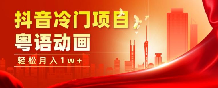 抖音冷门项目，粤语动画，作品制作简单，轻松月入1w+-兵兵资源