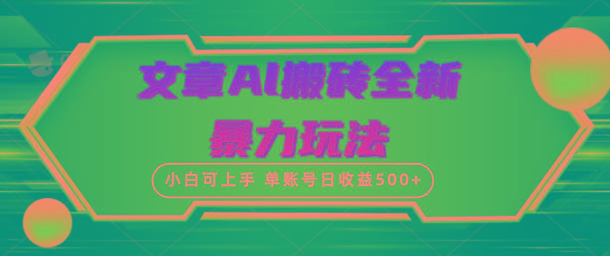 (10057期)文章搬砖全新暴力玩法，单账号日收益500+,三天100%不违规起号，小白易上手-兵兵资源