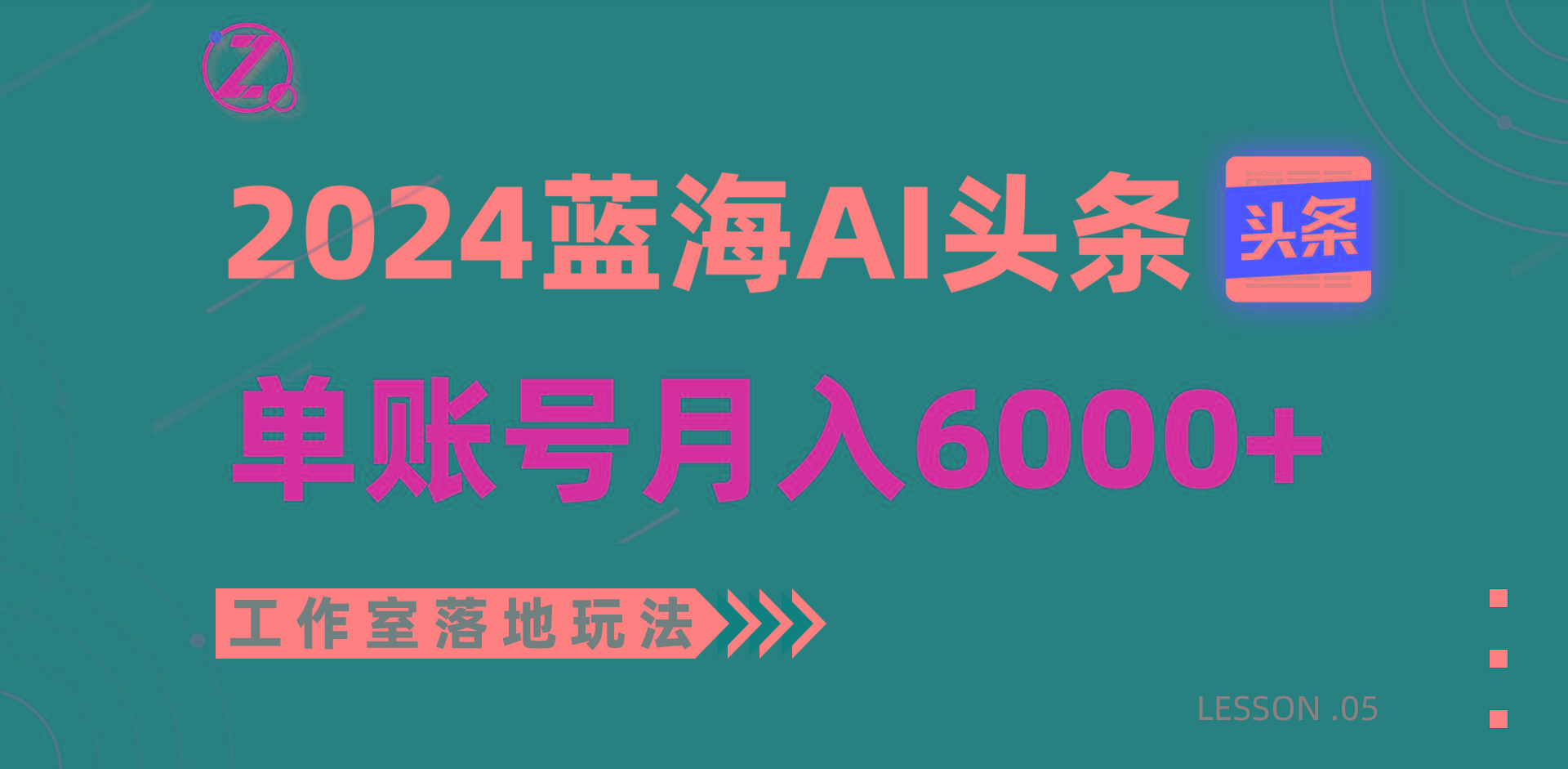 2024蓝海AI赛道，工作室落地玩法，单个账号月入6000+-兵兵资源