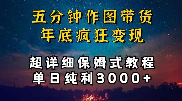 五分钟作图带货疯狂变现，超详细保姆式教程单日纯利3000+【揭秘】-兵兵资源