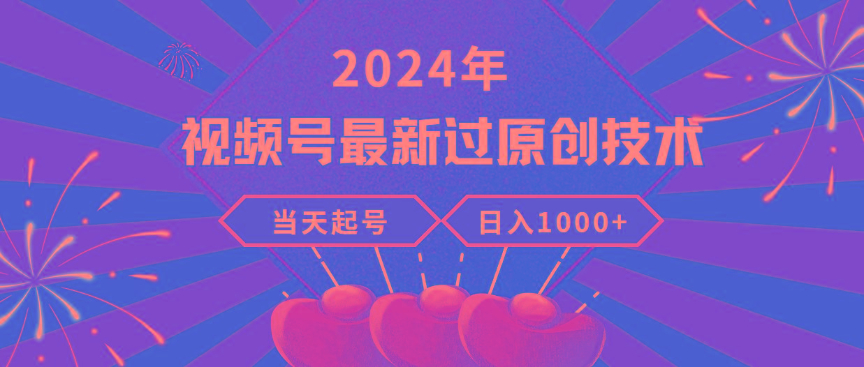 (9565期)2024年视频号最新过原创技术，当天起号，收入稳定，日入1000+-兵兵资源