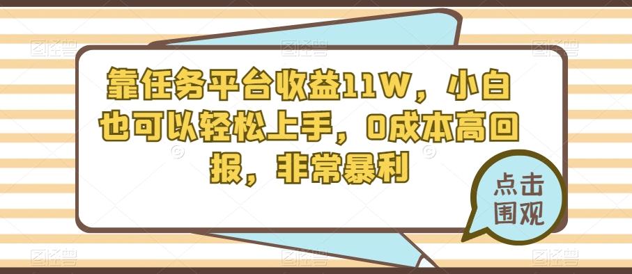 靠任务平台收益11W，小白也可以轻松上手，0成本高回报，非常暴利-兵兵资源