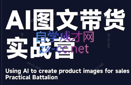 程程老师·AI图文带货实战营-兵兵资源