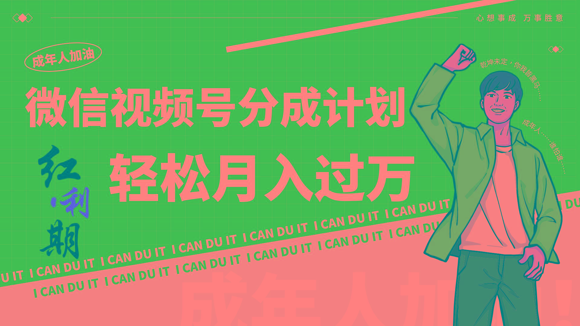 小白逆袭视频号分成计划红利期简创业让你轻松月入过万！-兵兵资源