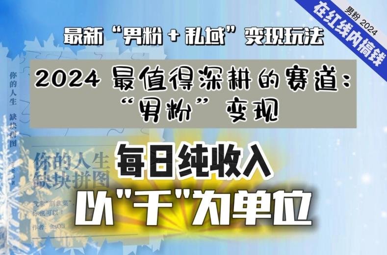 【私域流量最值钱】把“男粉”流量打到手，你便有无数种方法可以轻松变现，每日纯收入以“千”为单位-兵兵资源