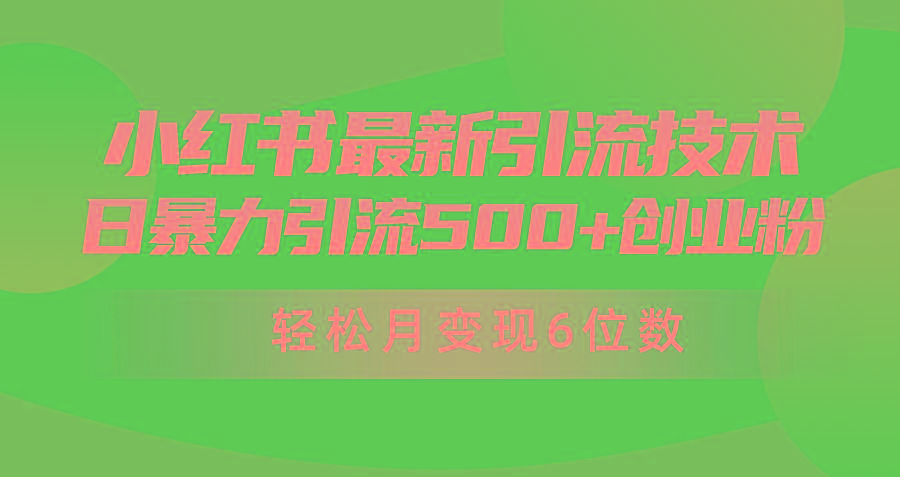 (9871期)日引500+月变现六位数24年最新小红书暴力引流兼职粉教程-兵兵资源