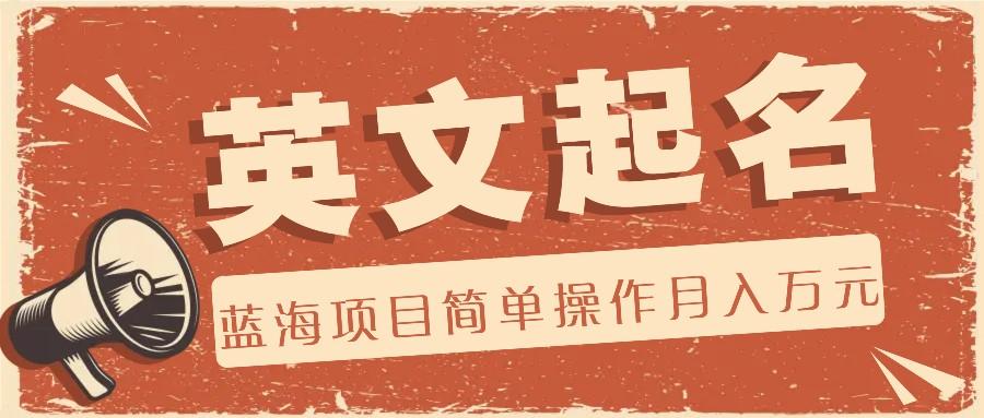 利用AI工具帮助起英文名,蓝海项目简单操作,0成本0门槛月收入万元-兵兵资源