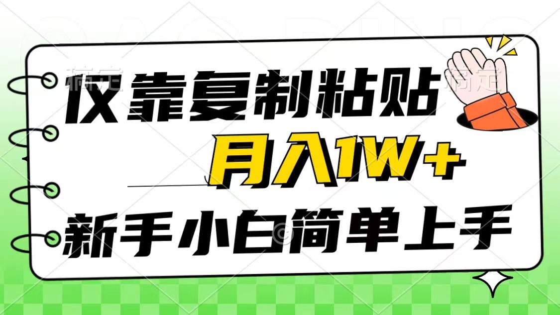 仅靠复制粘贴，被动收益，轻松月入1w+，新手小白秒上手，互联网风口项目-兵兵资源