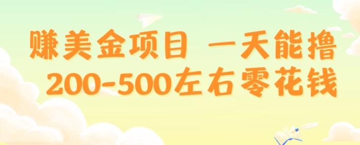 赚美金项目一天能撸200-500左右零花钱，无任何限制，人人都可做，简单快捷，可批量复制-兵兵资源