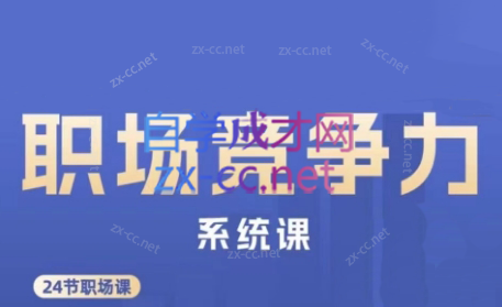 娥姐·职场竞争力系统课-兵兵资源