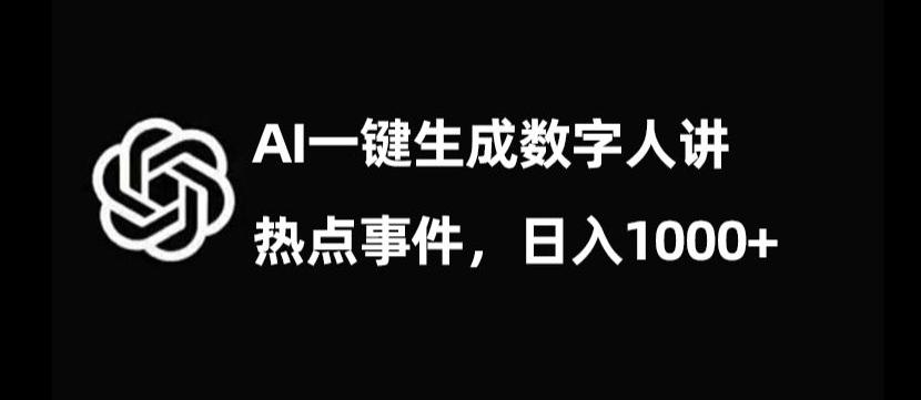 流量密码，AI生成数字人讲热点事件，日入1000+【揭秘】-兵兵资源