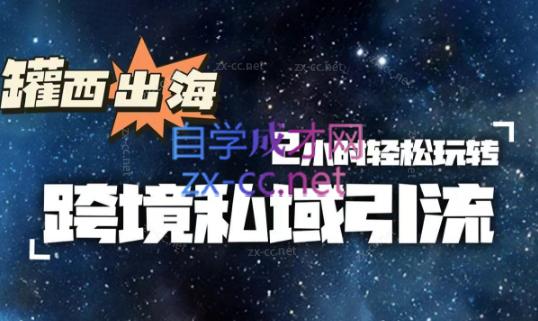 罐西老师·零基础学会跨境私域引流-兵兵资源