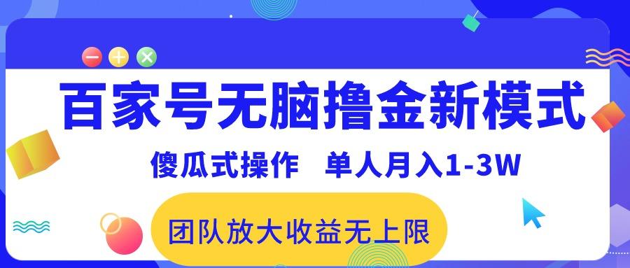 百家号无脑撸金新模式，傻瓜式操作，单人月入1-3万！团队放大收益无上限！-兵兵资源