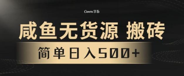 咸鱼无货源搬砖玩法，超火赛道，有手就行月入几万-兵兵资源