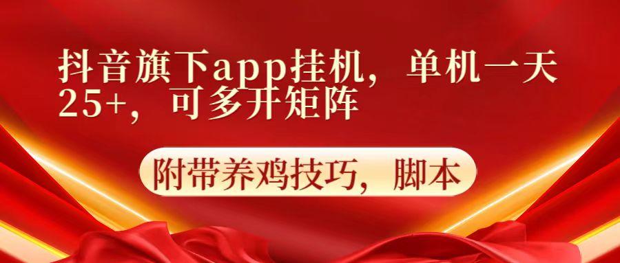 抖音旗下app自动挂机，单机一天收益25+，可多开矩阵-兵兵资源