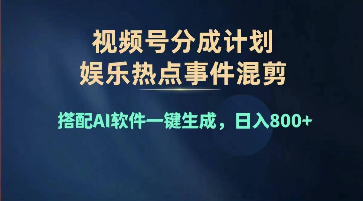 2024年度视频号赚钱大赛道，单日变现1000+，多劳多得，复制粘贴100%过...-兵兵资源