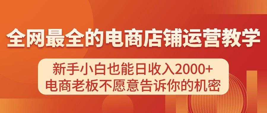电商店铺运营教学，新手小白也能日收入2000+，电商老板不愿意告诉你的机密-兵兵资源