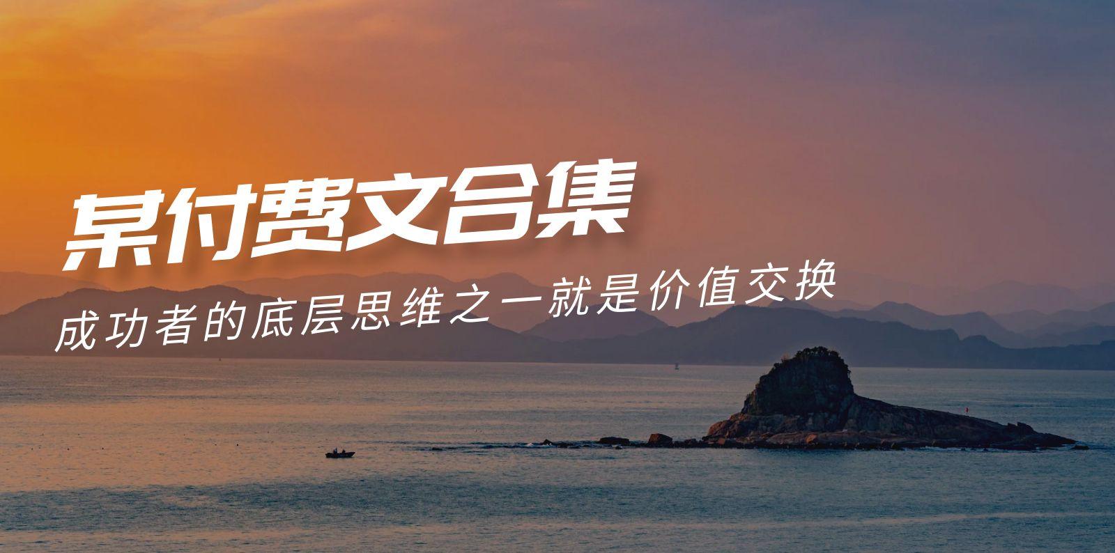 (9708期)赢在 8小时之外《付费文合集》成功者的底层思维之一 就是价值交换-兵兵资源