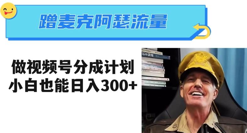 蹭麦克阿瑟热点，做视频号分成计划，小白三分钟一条日入300+【揭秘】-兵兵资源