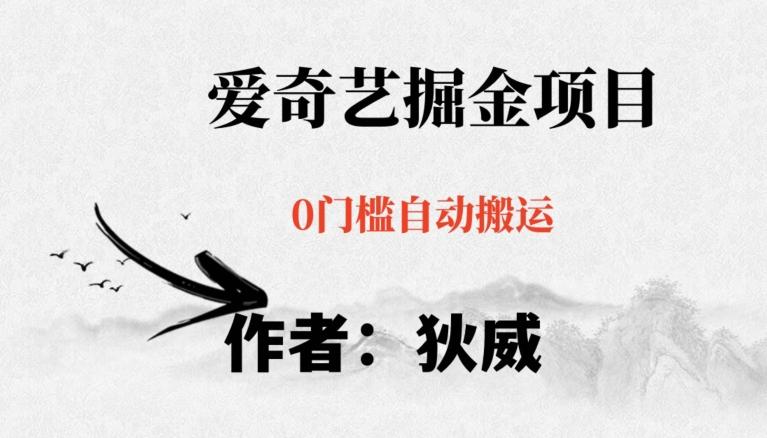 红利期项目爱奇艺掘金，详细教程无脑躺赚小白可做，批量操作不费时间【揭秘】-兵兵资源