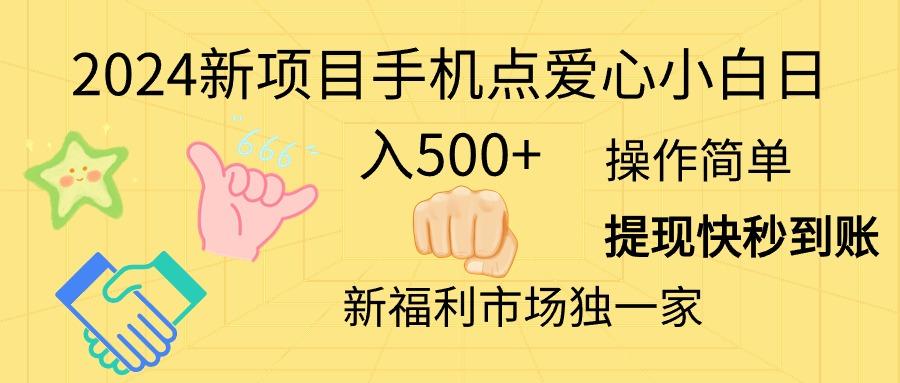 2024新项目手机点爱心小白日入500+-兵兵资源