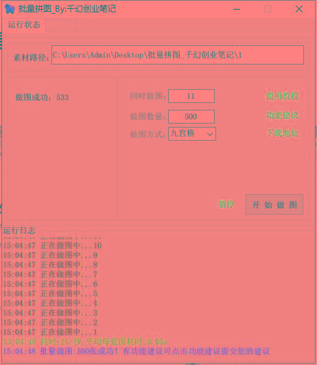 图片[1]-(9263期)小红书图文矩阵批量做图工具!日做几十万张原创图,矩阵帮手-兵兵资源