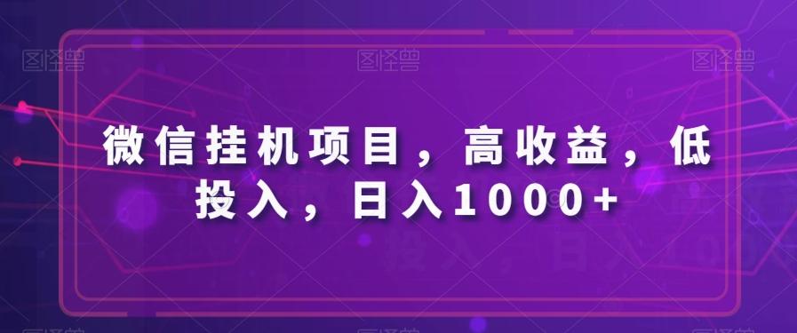 微信挂机项目，高收益，低投入，日入1000+-兵兵资源