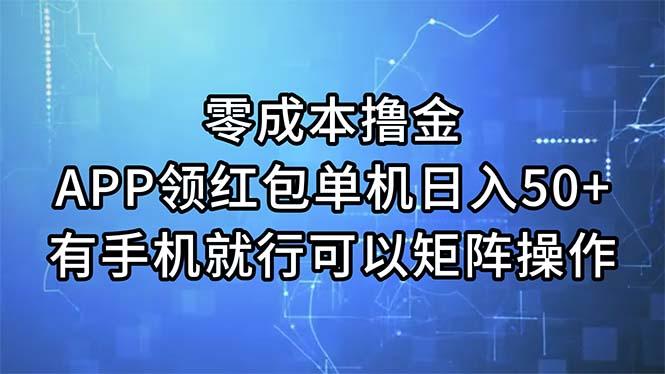 零成本撸金，APP领红包，单机日入50+，有手机就行，可以矩阵操作-兵兵资源