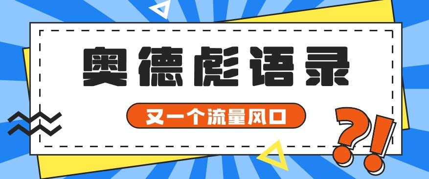 又一个流量风口玩法，利用软件操作奥德彪经典语录，9条作品猛涨5万粉。-兵兵资源