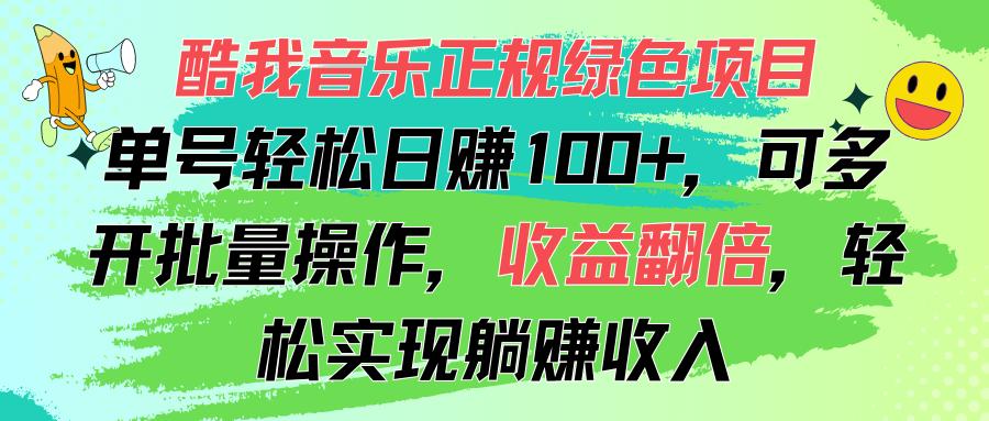 酷我音乐正规绿色项目，单号轻松日赚100+，可多开批量操作，收益翻倍，...-兵兵资源