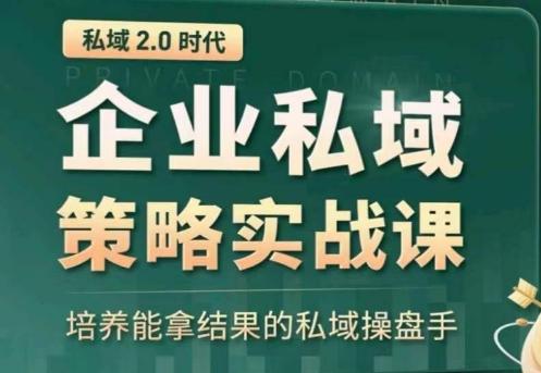 私域2.0：企业私域策略实战课，培养能拿结果的私域操盘手-兵兵资源