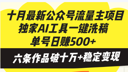 十月最新公众号流量主项目，独家AI工具一键洗稿单号日赚500+，六条作品…-兵兵资源