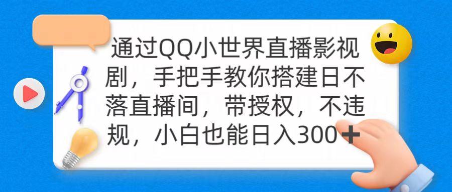(9279期)通过OO小世界直播影视剧，搭建日不落直播间 带授权 不违规 日入300-兵兵资源