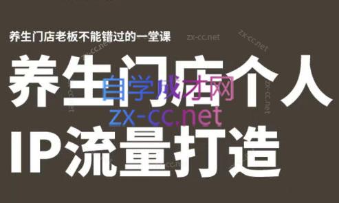 林老师·养生门店个人IP流量打造-兵兵资源