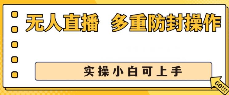 无人直播美女舞团2.0，不封号日入1k+，多重防封操作， 实操小白可上手【揭秘】-兵兵资源