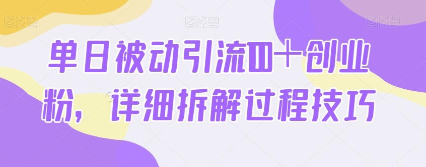 单日被动引流100＋创业粉，详细拆解过程技巧-兵兵资源