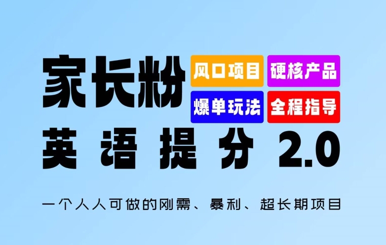 家长粉：英语提分 2.0，一个人人可做的刚需、暴利、超长期项目【揭秘】-兵兵资源