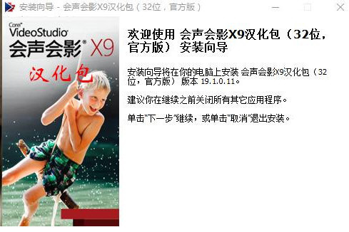 会声会影X9汉化包 v1.0 免费版-兵兵资源