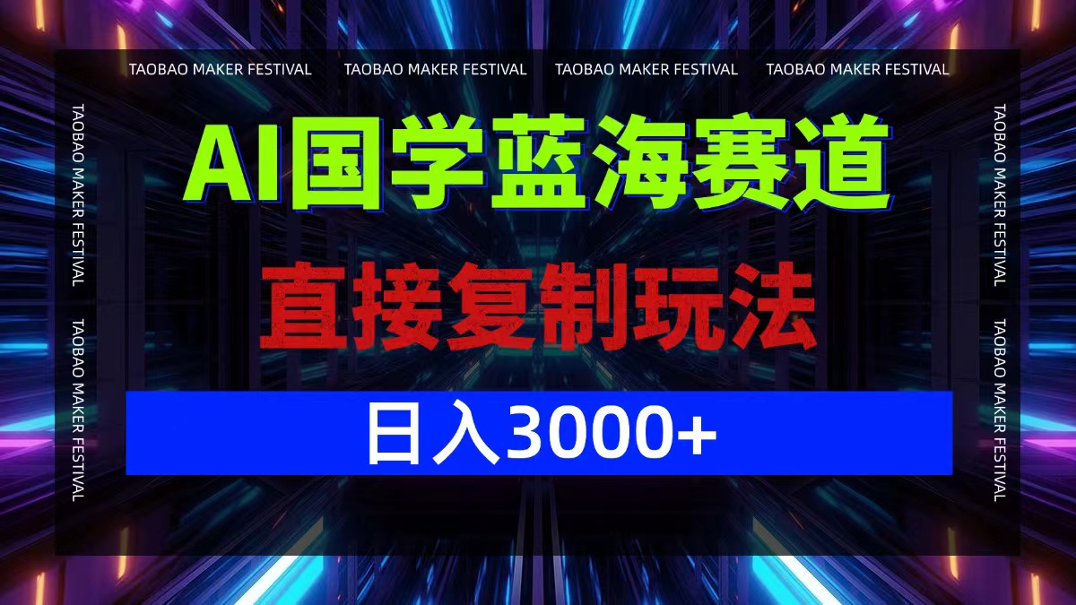 AI国学蓝海赛道，直接复制玩法，轻松日入3000+-兵兵资源