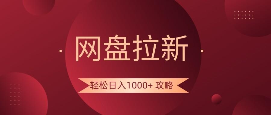 网盘拉新轻松日入1000+攻略，很多人每天日入几千，都在闷声发财！-兵兵资源